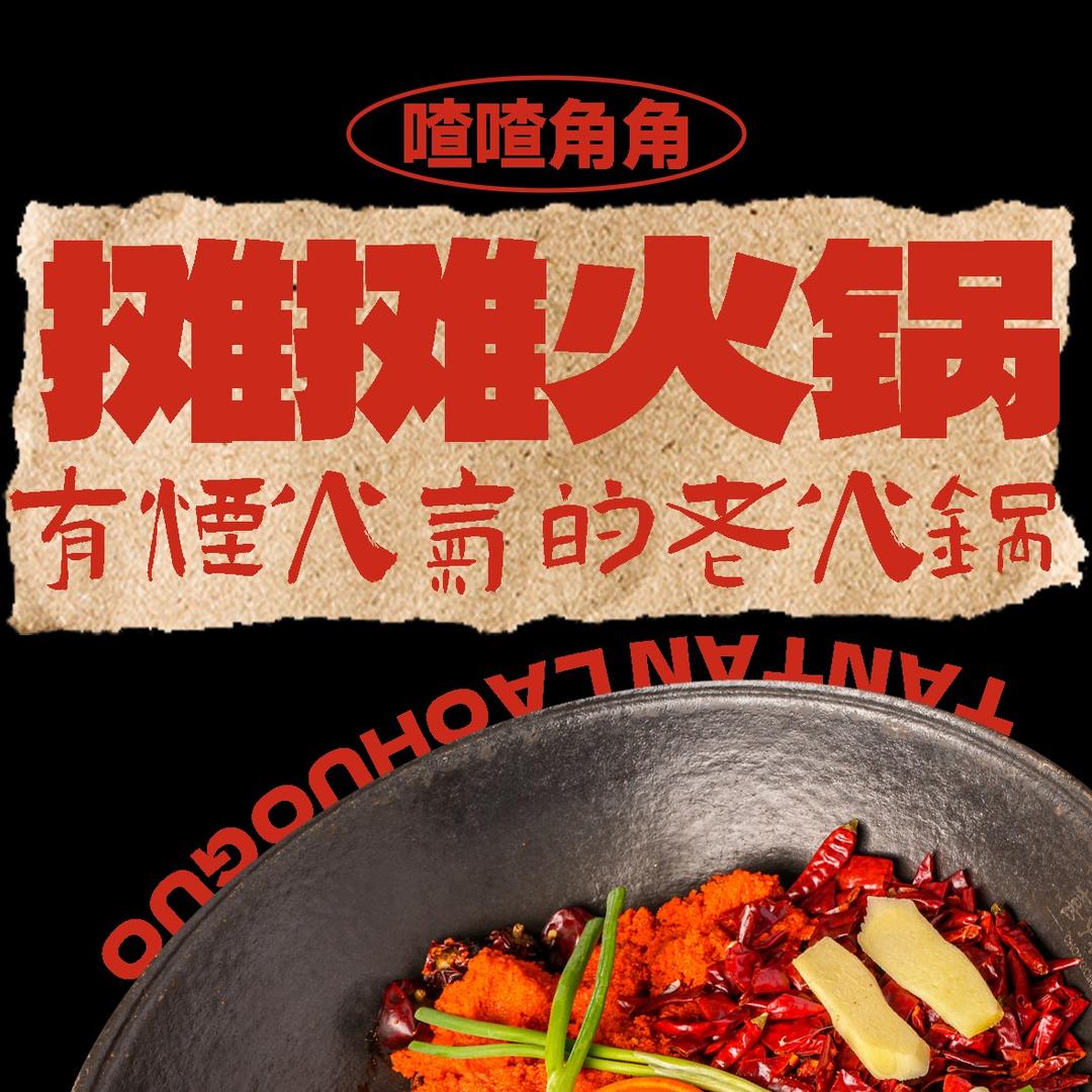 摊摊火锅集市(杜集店)