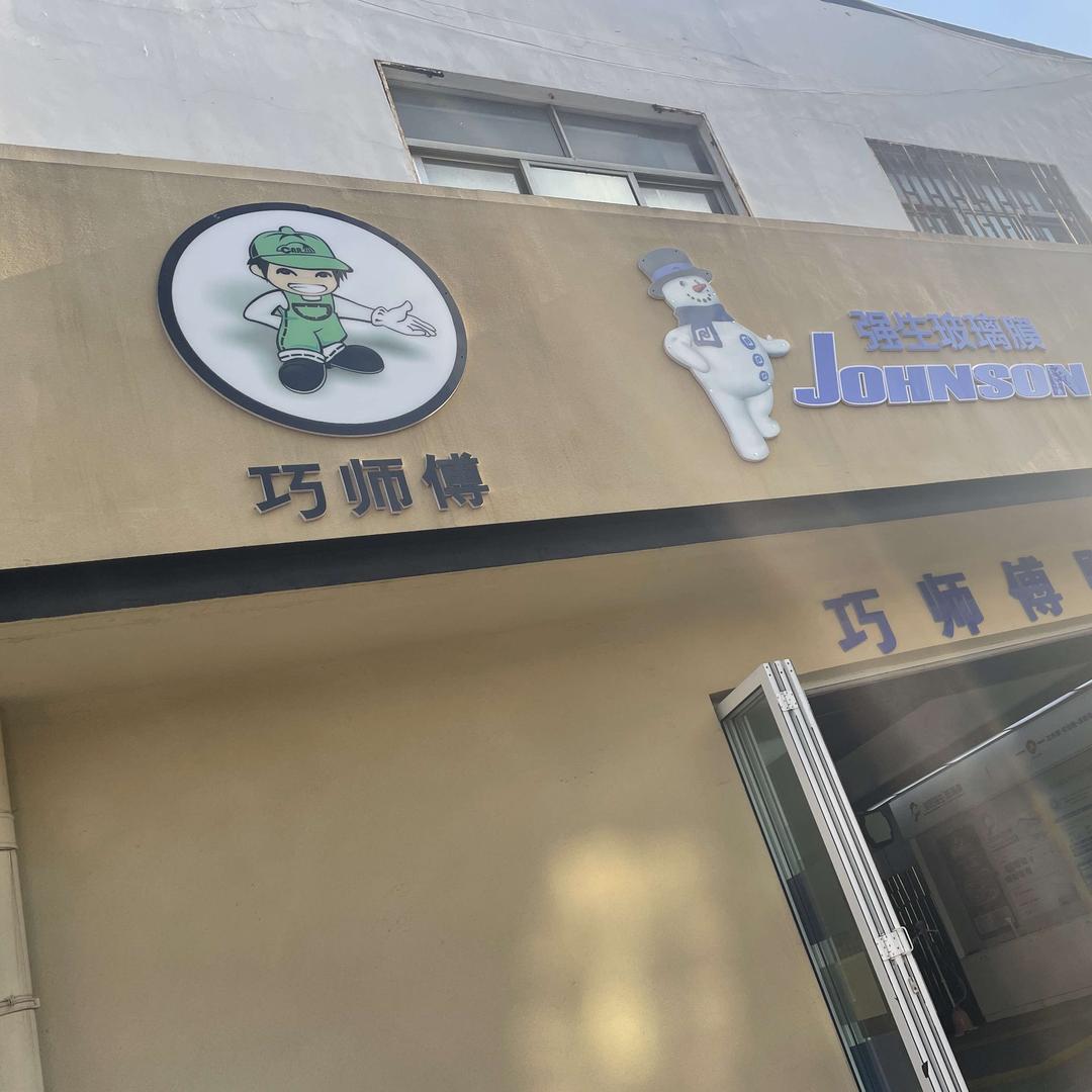 巧师傅贴膜