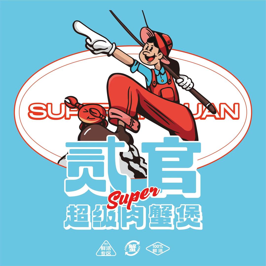 贰官超级肉蟹煲(十里万达店)