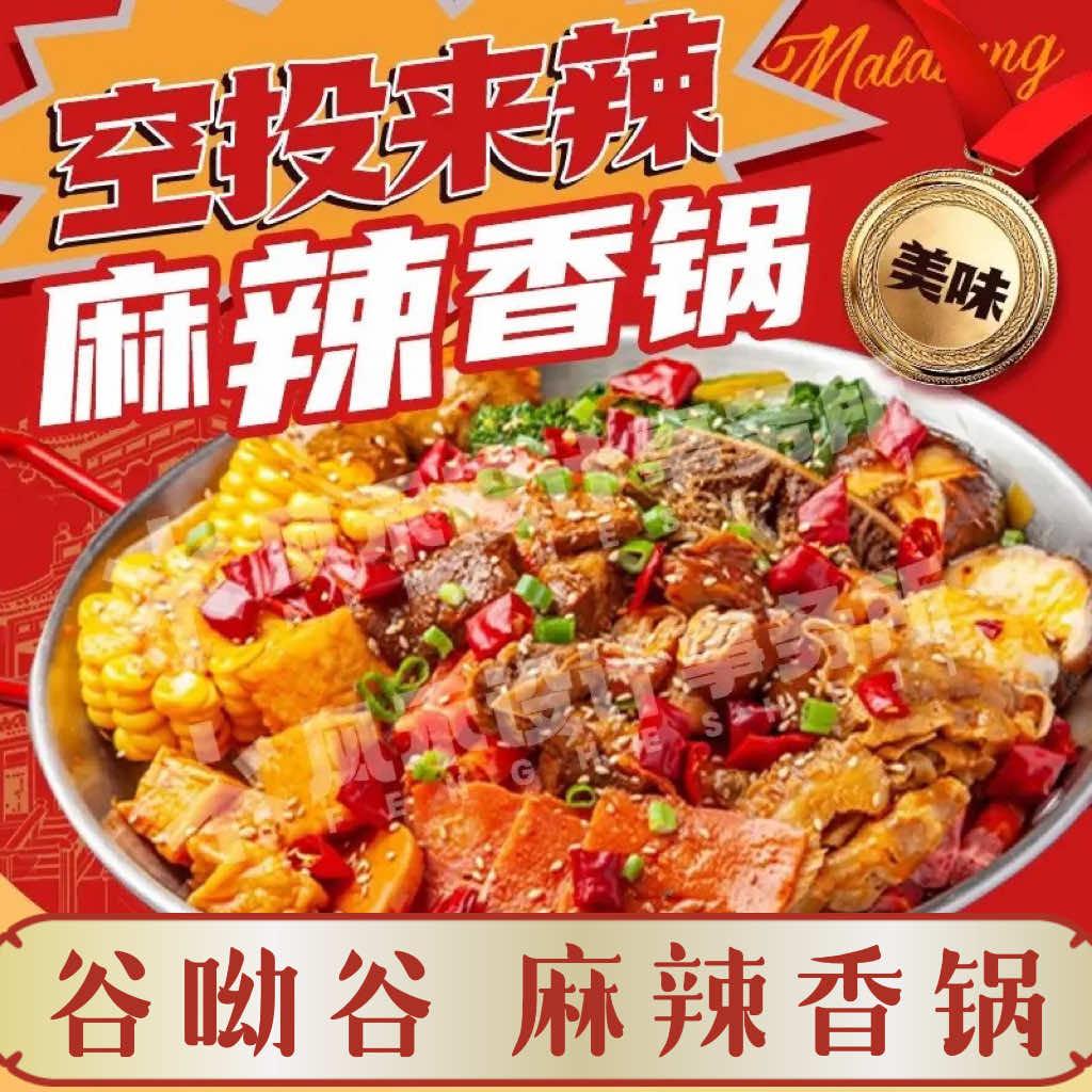 谷呦谷麻辣香锅麻辣拌（武安店）