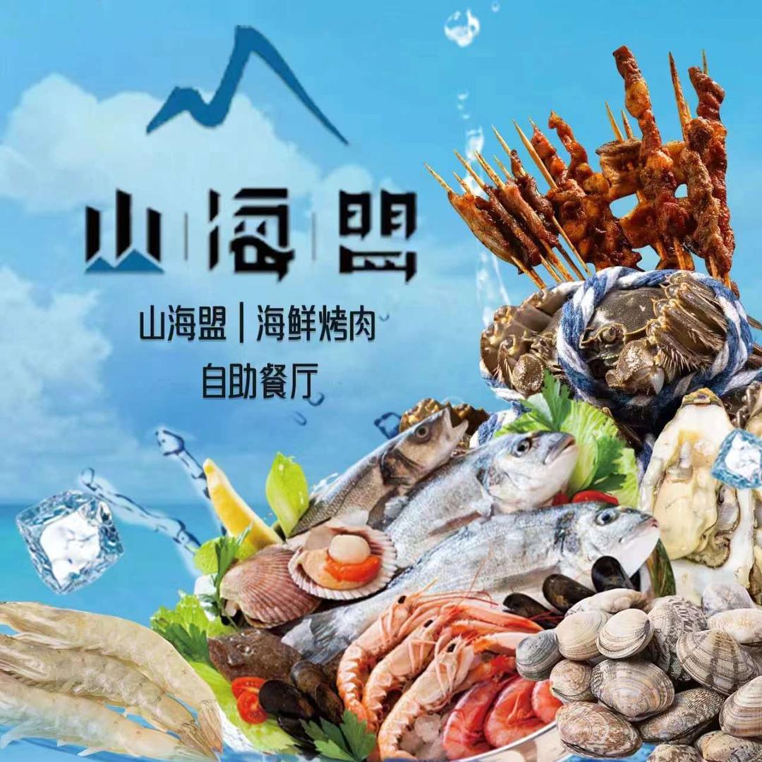 山海盟海鲜烤肉自助