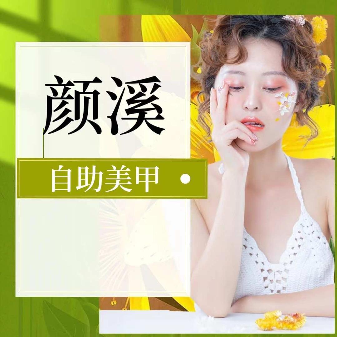 在西安做美甲颜溪