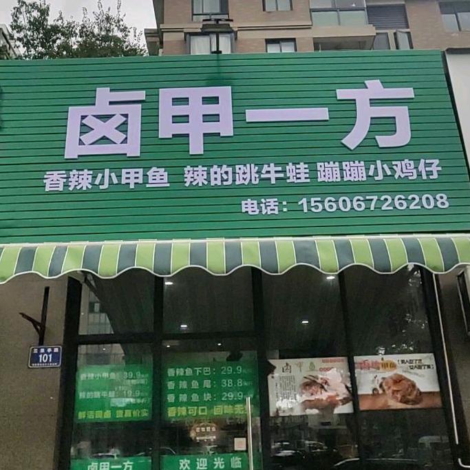 卤甲一方官方号
