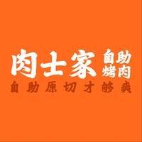 肉士家自助烤肉(上饶吾悦店)