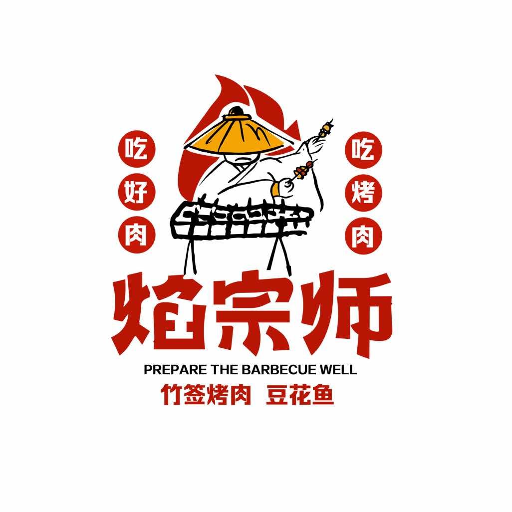 焰宗师·烤肉(秦汉大道店)专用号