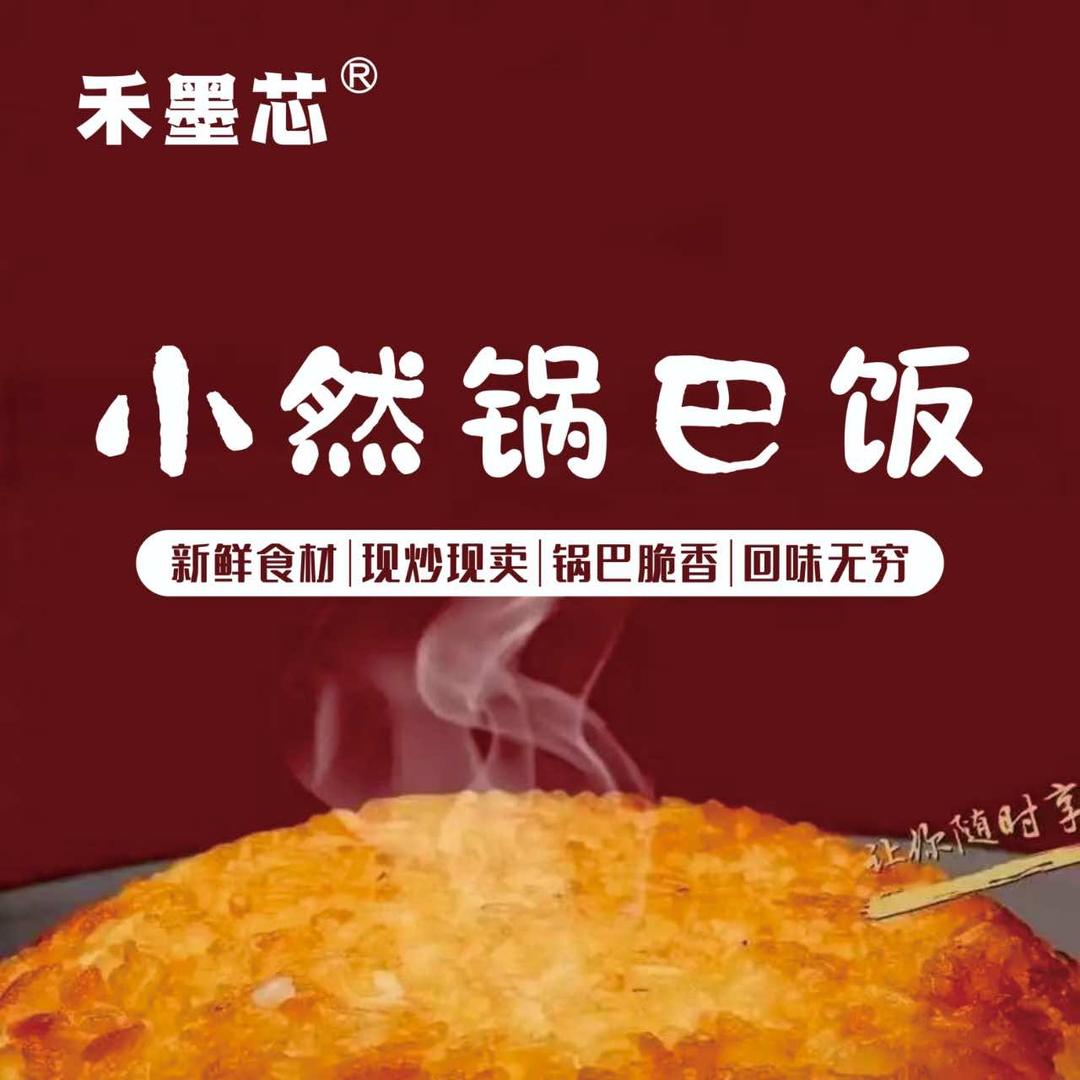 禾墨芯小然锅巴饭（宜城店）