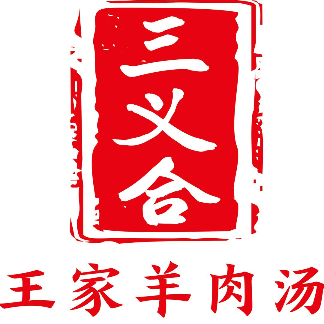 王家羊肉汤