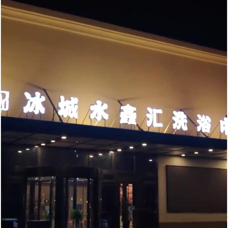 哈尔滨平房区南厂冰城水鑫汇洗浴中心