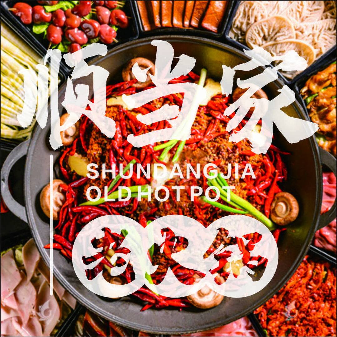 顺当家老火锅