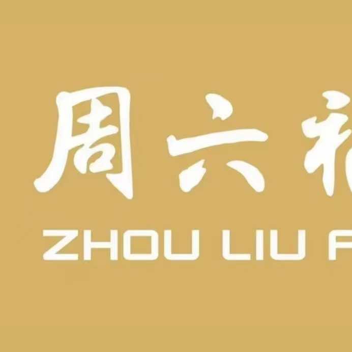 周六福(新汇城店)官方号