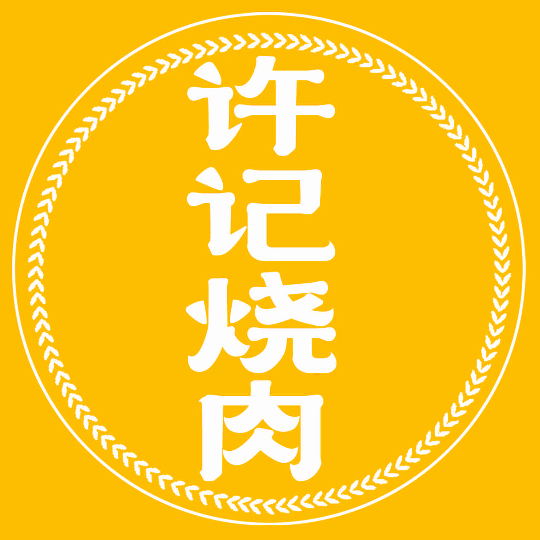 许记老锅台烧肉（非遗老手艺）