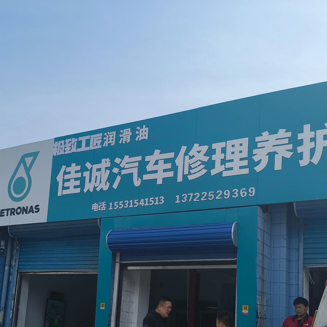 路北区佳诚汽修