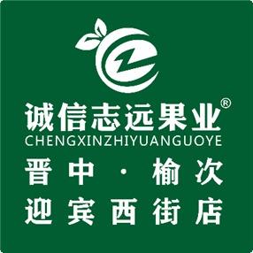 诚信志远果业(迎宾西街店)