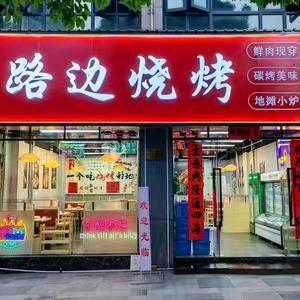 杭州余杭路边烧烤