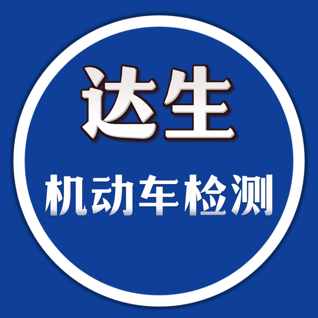 青岛达生机动车检测站