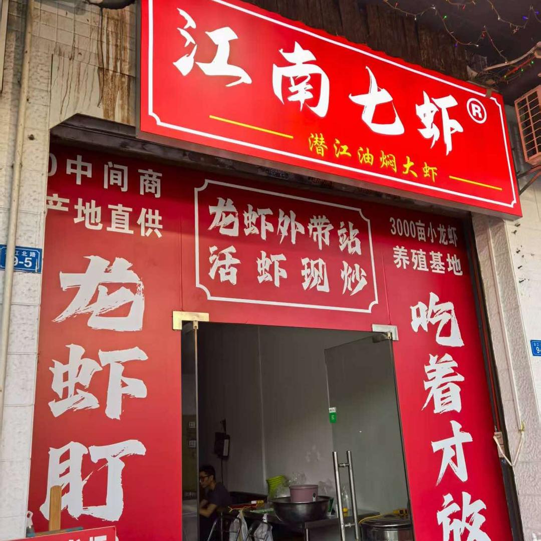 江南七虾(半岛店)