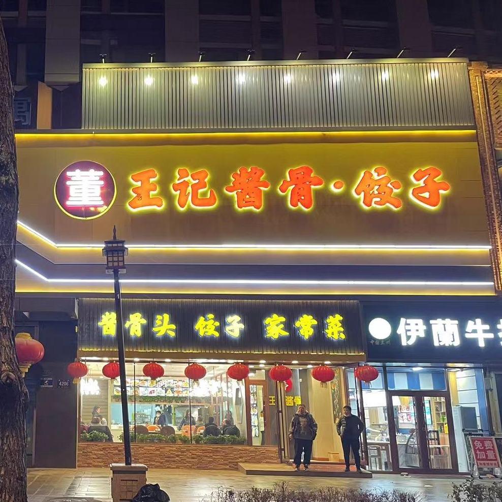 董王记酱骨饺子馆（道里店）