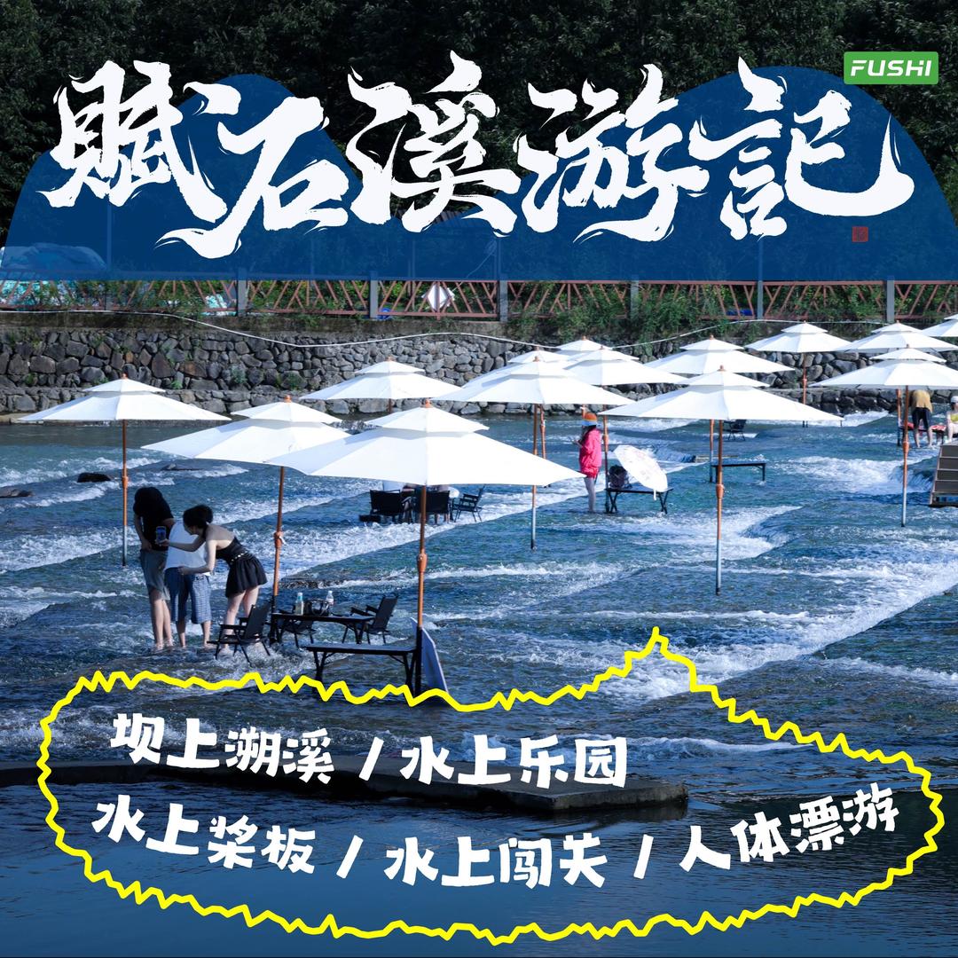 赋石·溪游记福利号