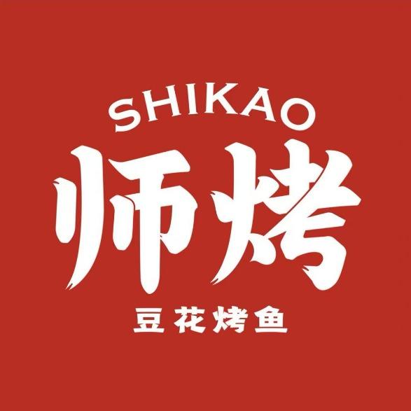 师烤·豆花烤鱼(宁夏中宁店)官方号
