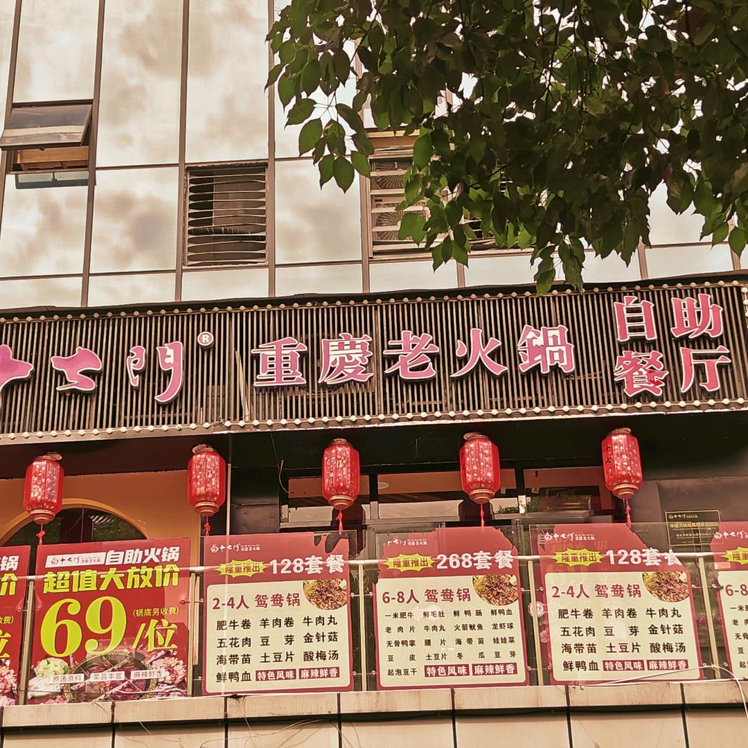 吉首十七门重庆老火锅自助餐厅