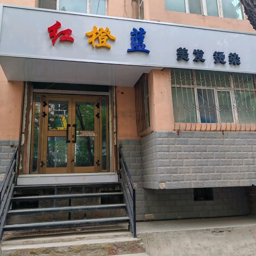 红橙蓝美发店官方号