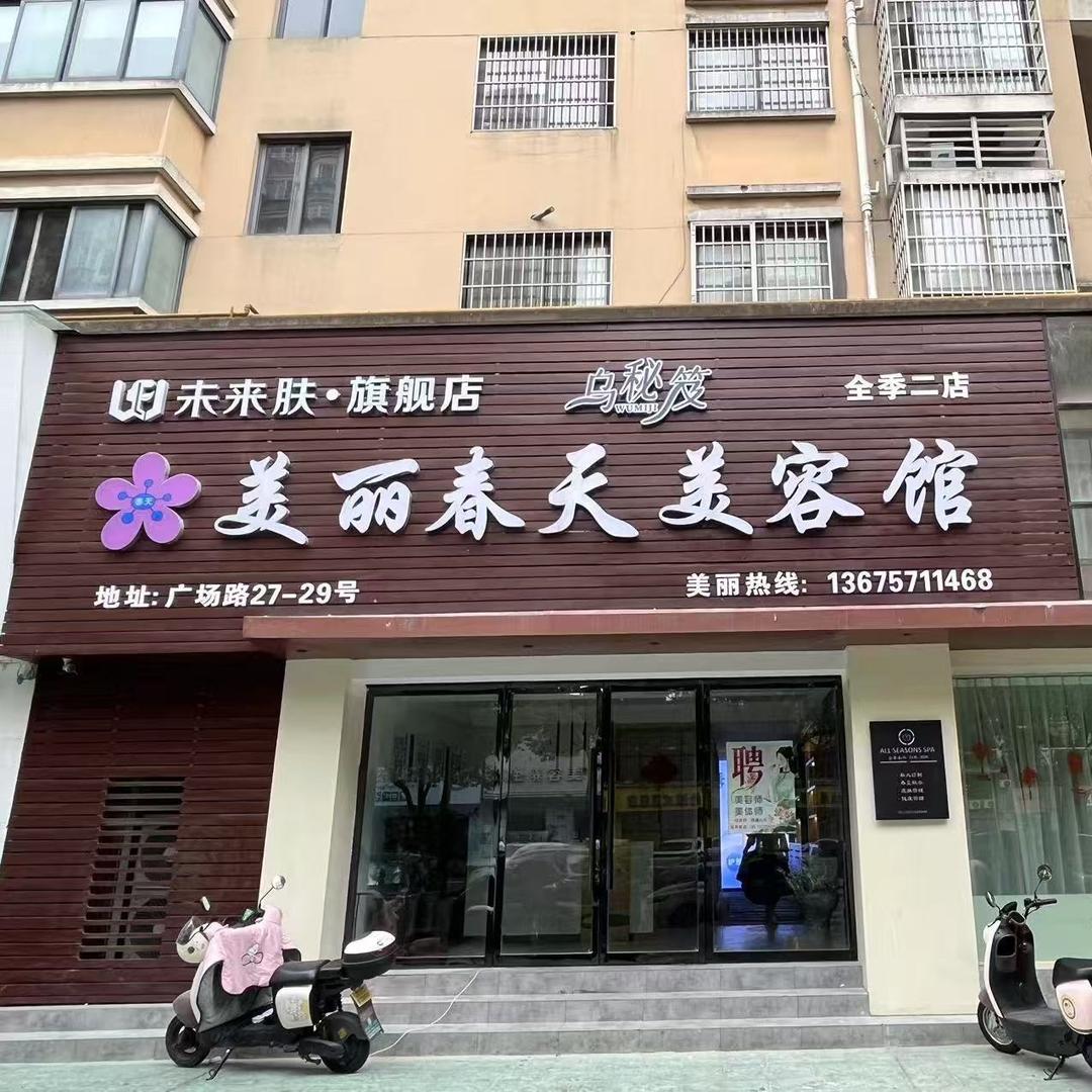 衢州市柯城区乌秘笈怡霏美容店