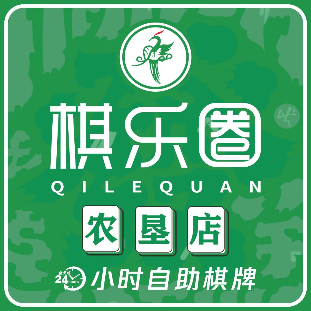 棋乐圈农垦店