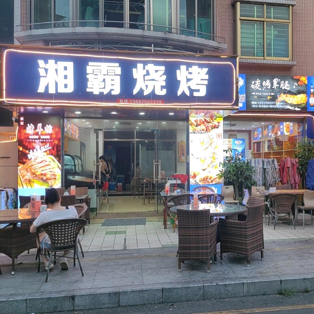 湘霸烧烤官方号
