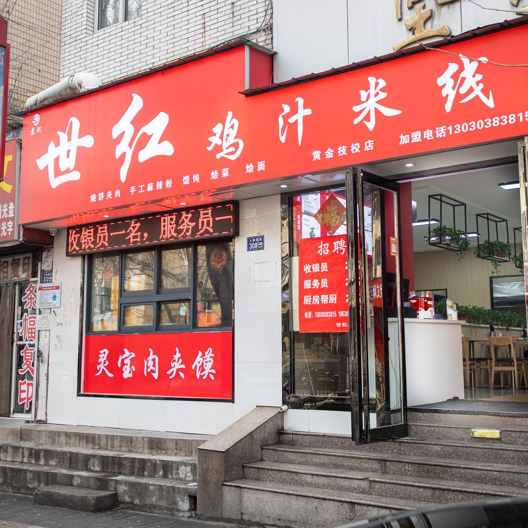 世红鸡汁米线（上阳路店）