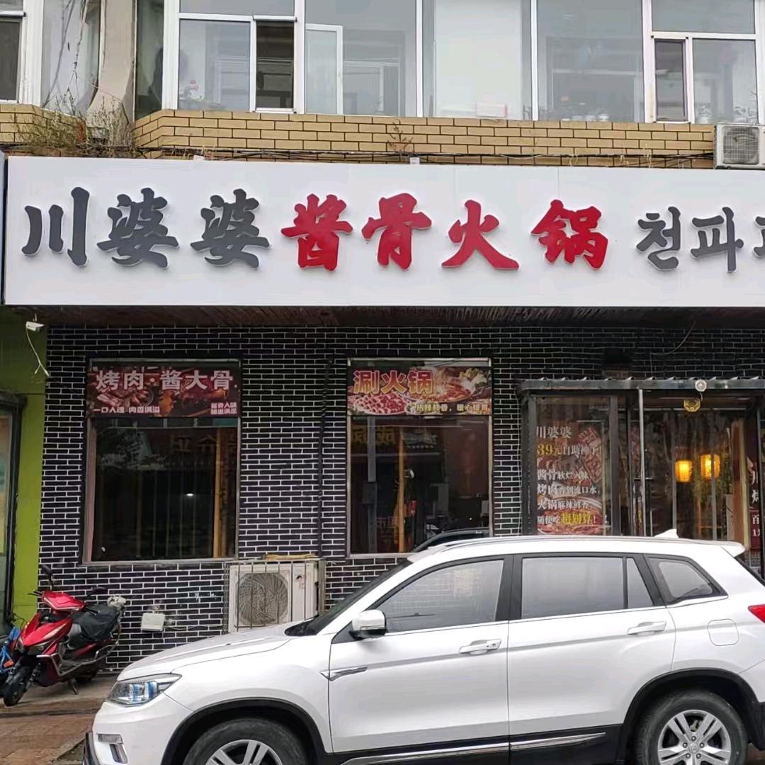 川婆婆酱骨火锅店官方号