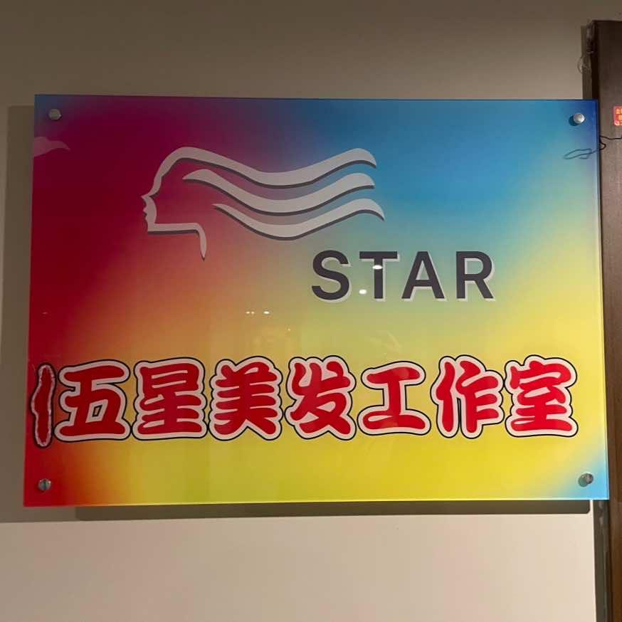 s ta r伍星美发工作室