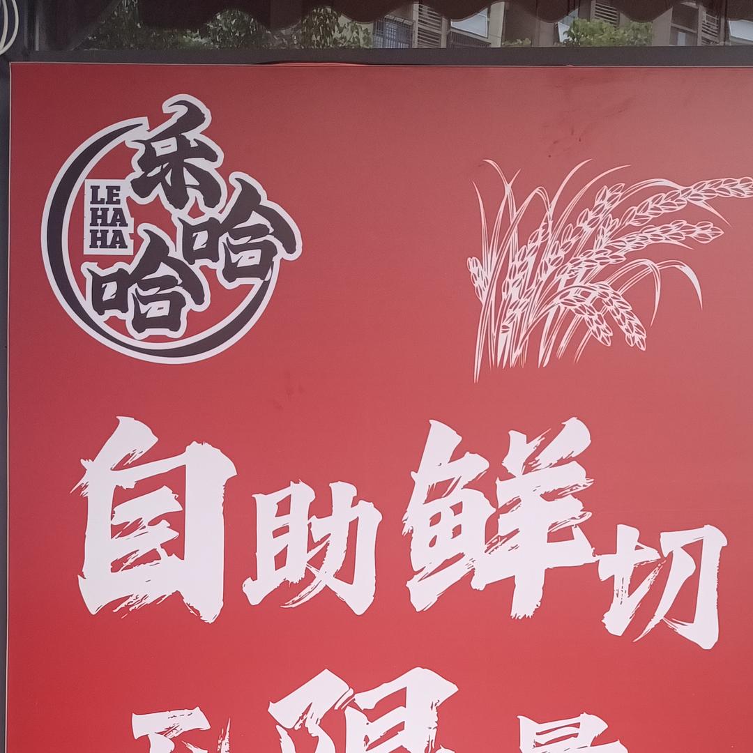 乐哈哈自助烤牛肋条任吃