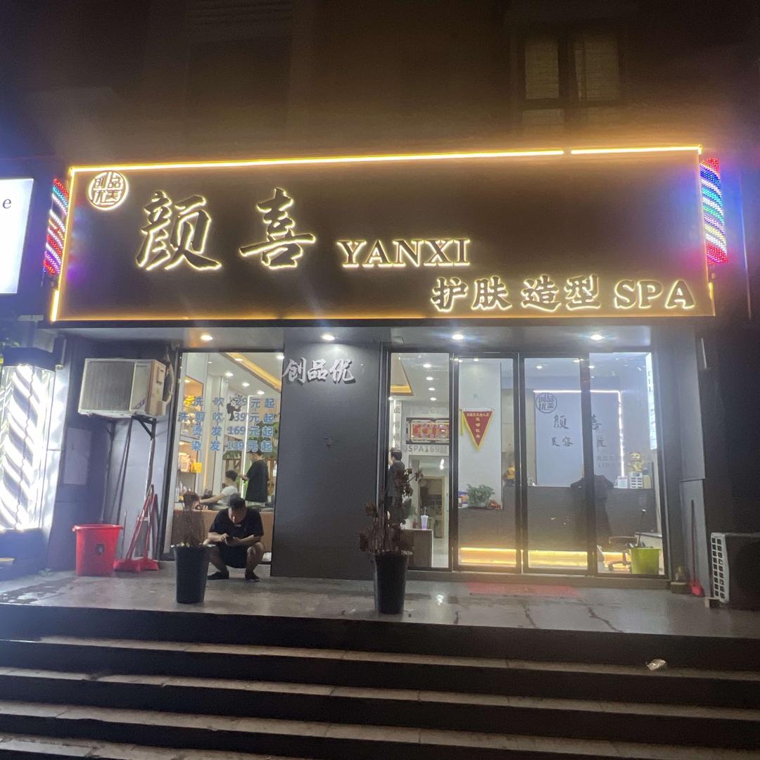 颜喜护肤造型官方号