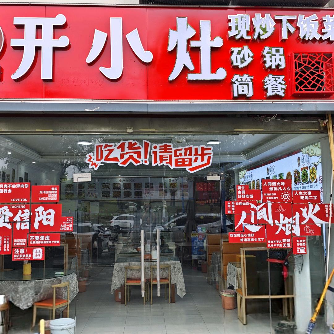 开小灶小厨