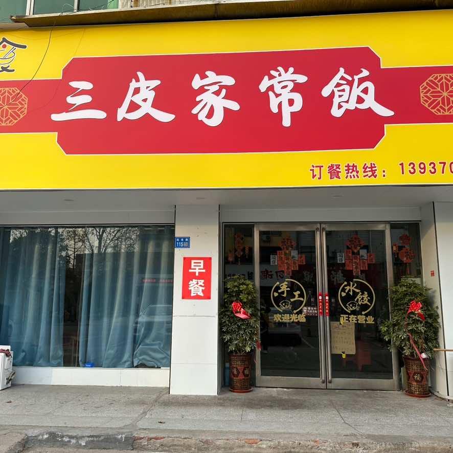三皮家常饭