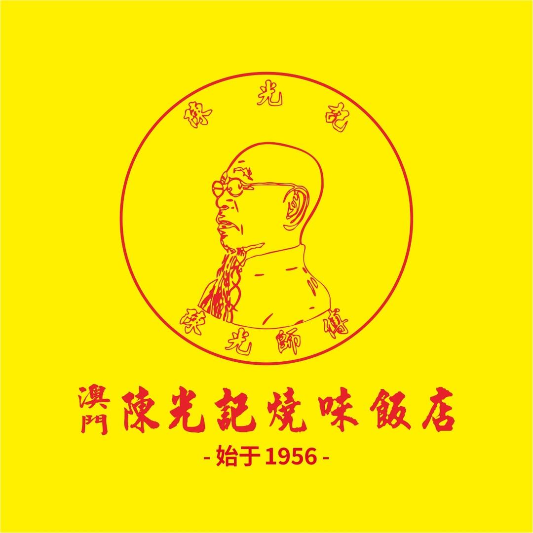 澳门陈光记烧味饭店（远大店）