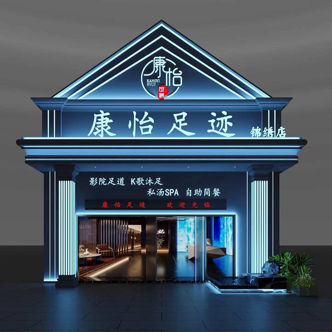 康怡足迹