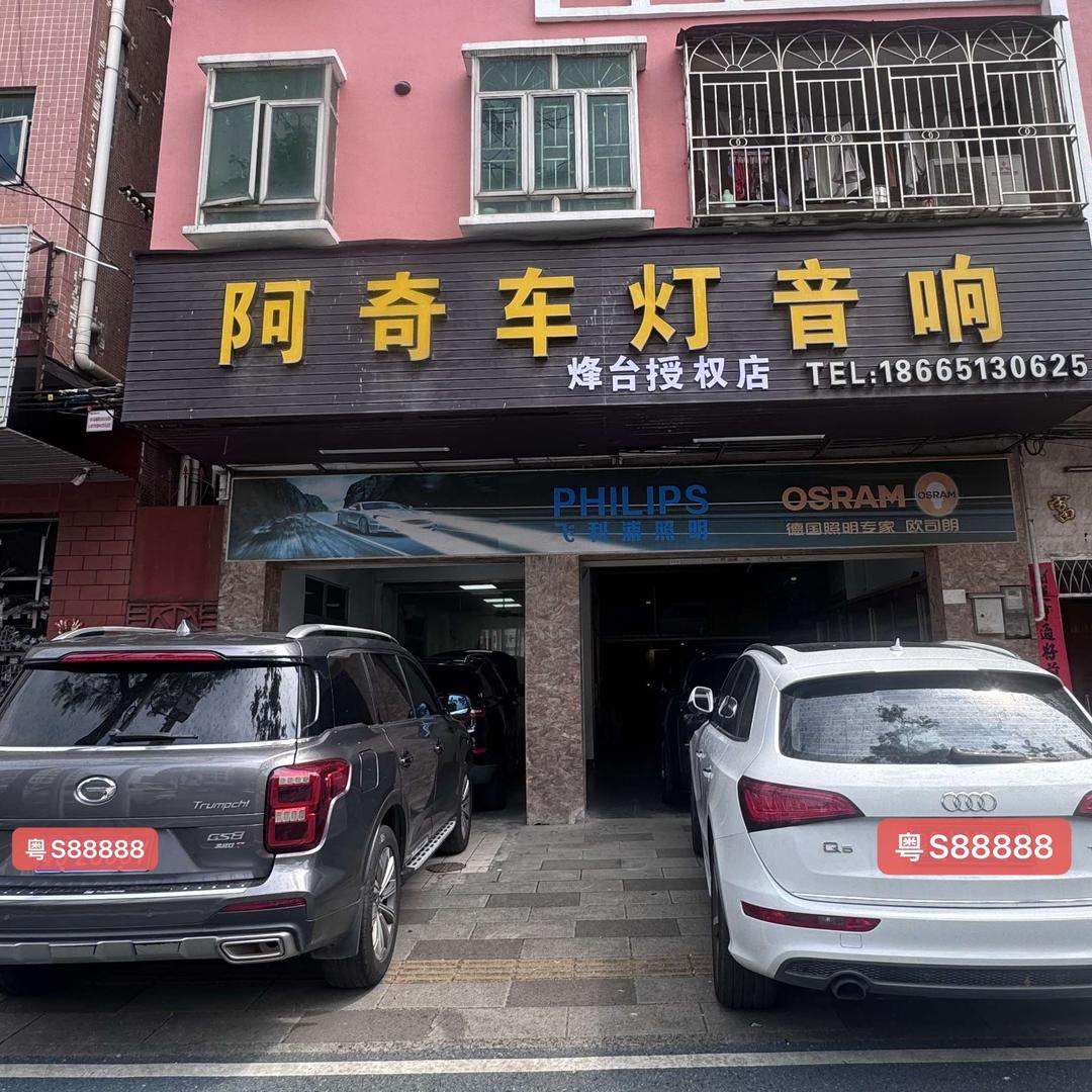 阿奇车灯音响
