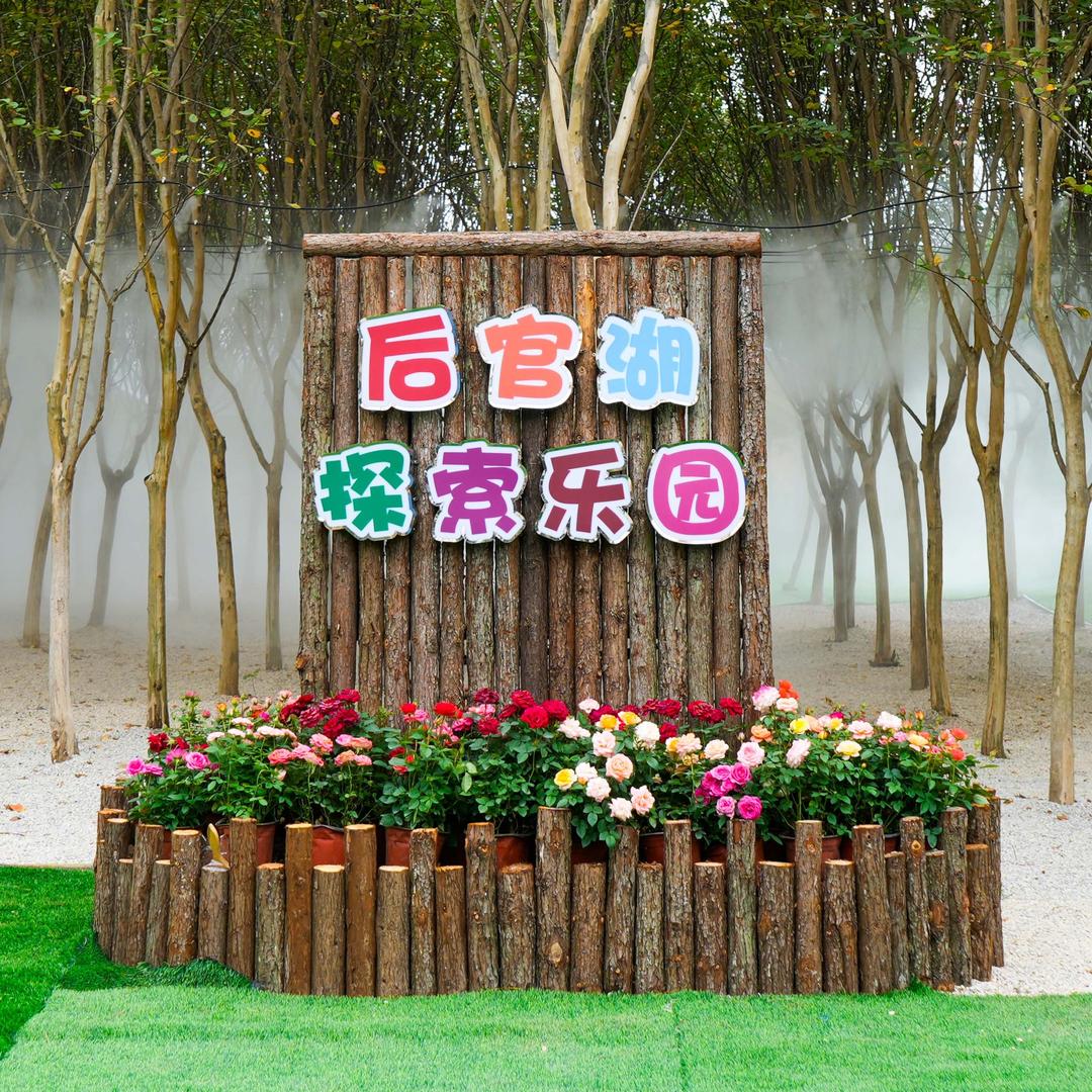 后官湖-自然探索乐园
