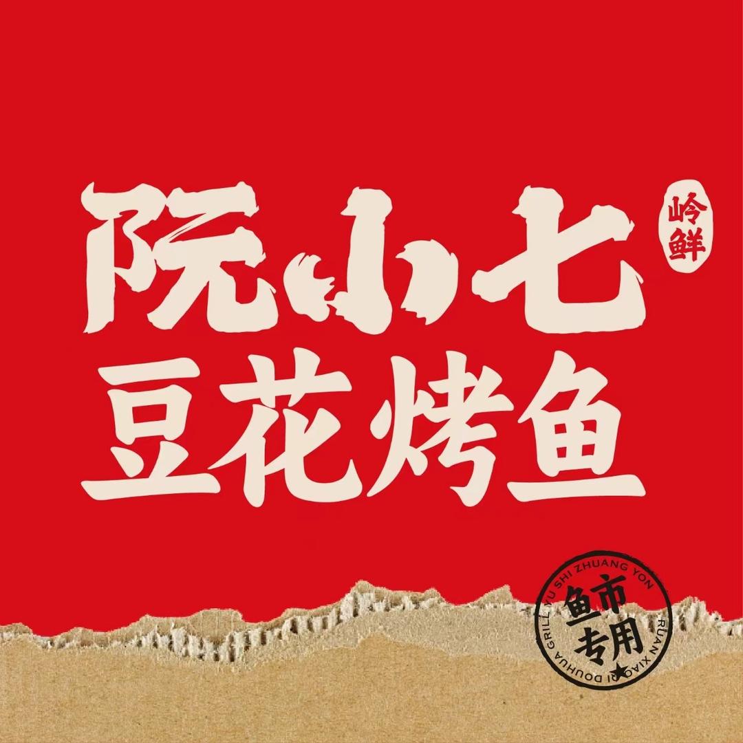 阮小七鲜豆花烤鱼(黄岩新前店)