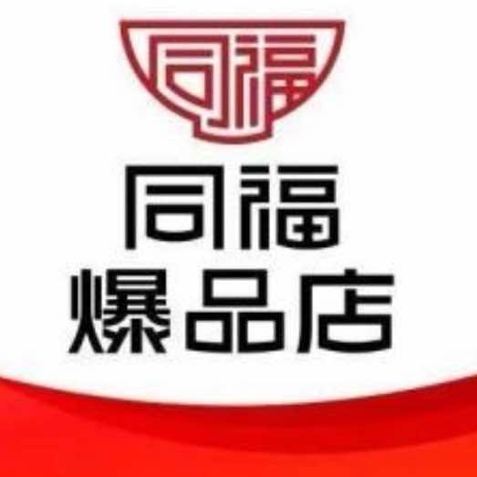 同福爆品店宜万福家超市专用号