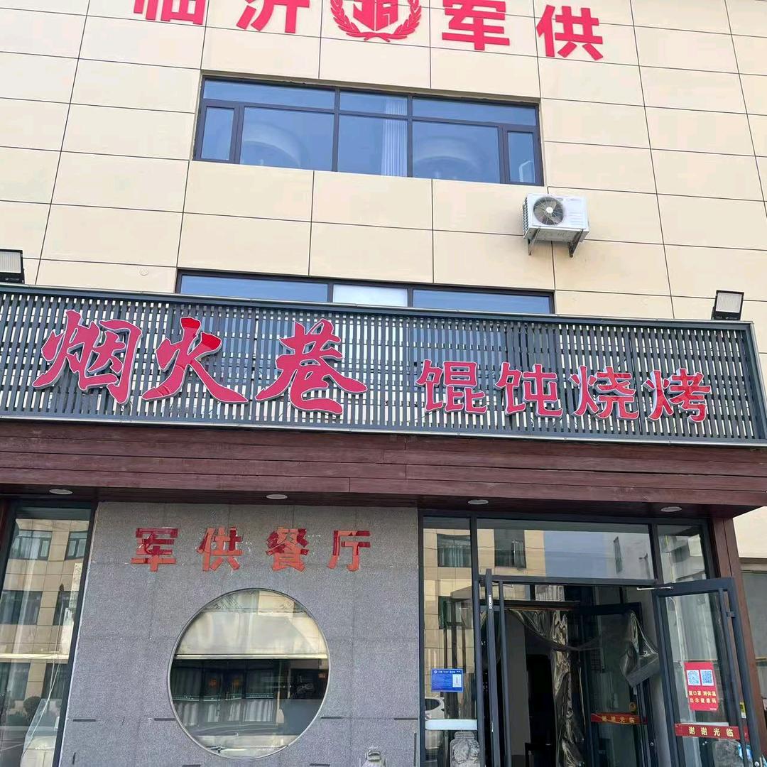 烟火巷馄饨烧烤