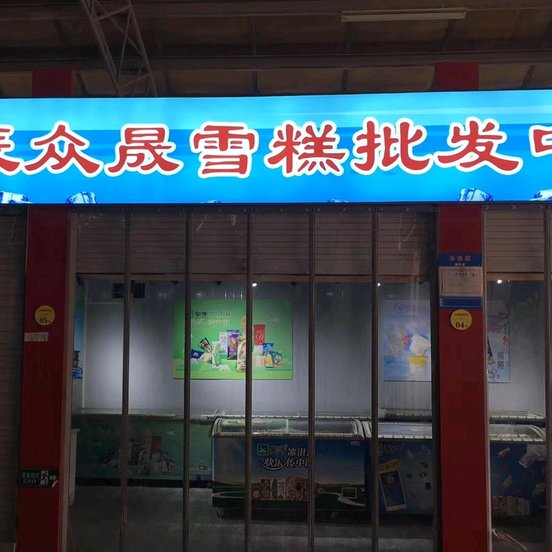 北辰众晟雪糕批发中心