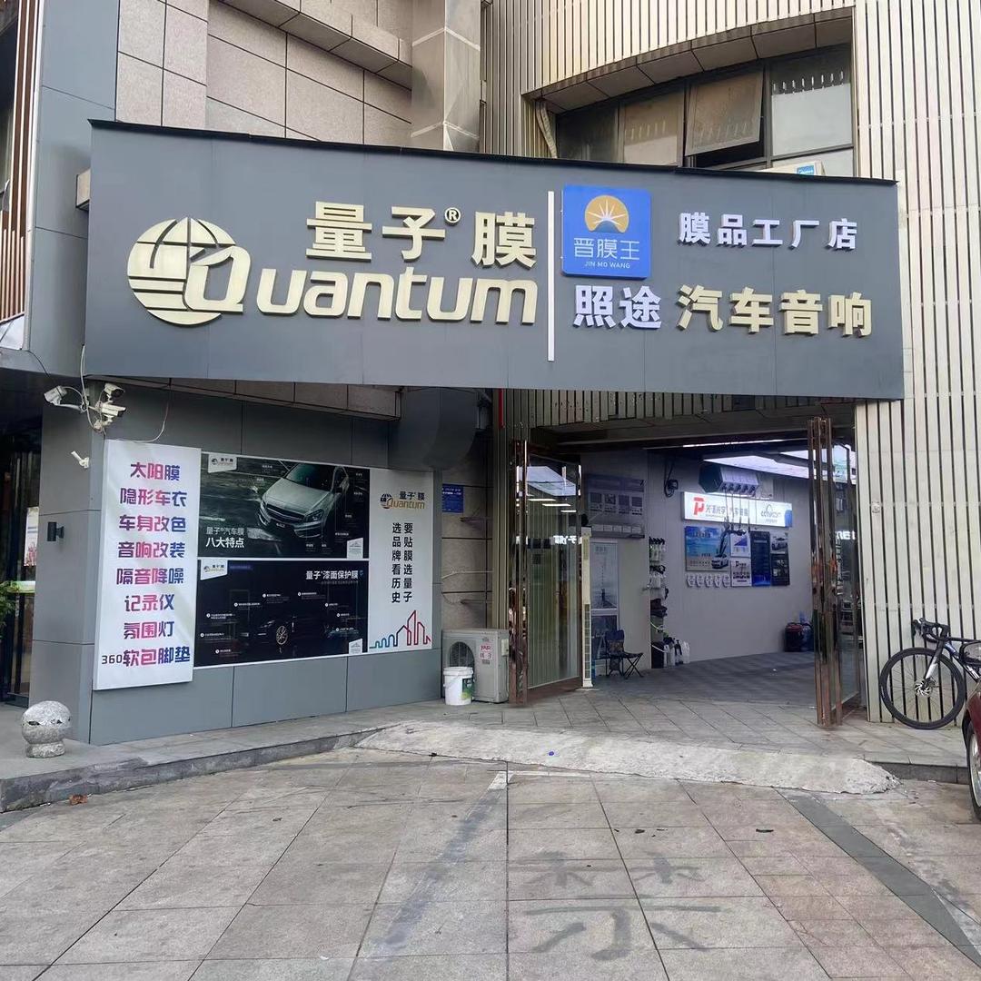 （晋膜王）照途汽车改装贴膜