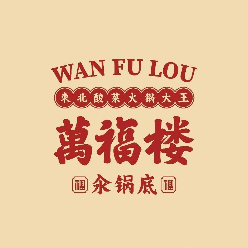 万福楼铜锅（北京首店）
