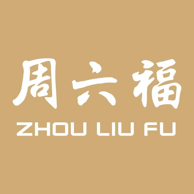 周六福珠宝(平南县通泰购物广场一楼店)