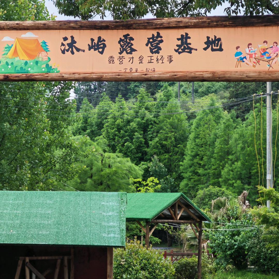 沐屿露营基地