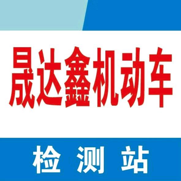 大庆市晟达鑫汽车检测服务有限公司官方号