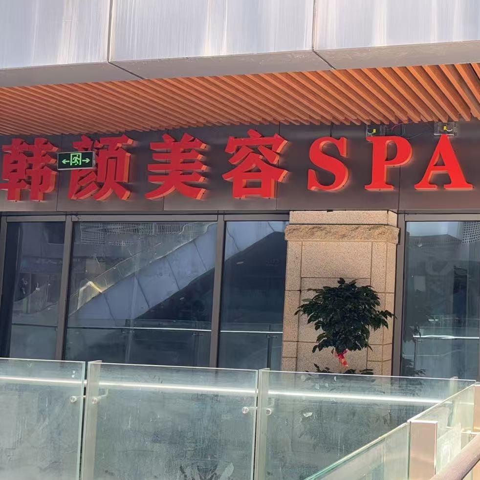 韩颜美容店