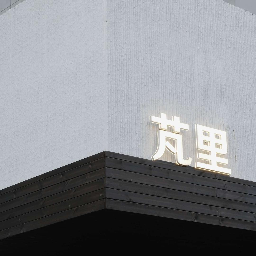芃里.PENGLI